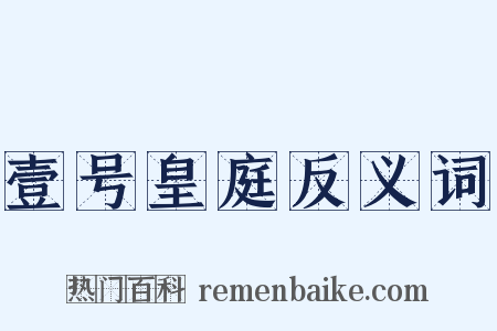 壹号皇庭反义词是什么意思的图片